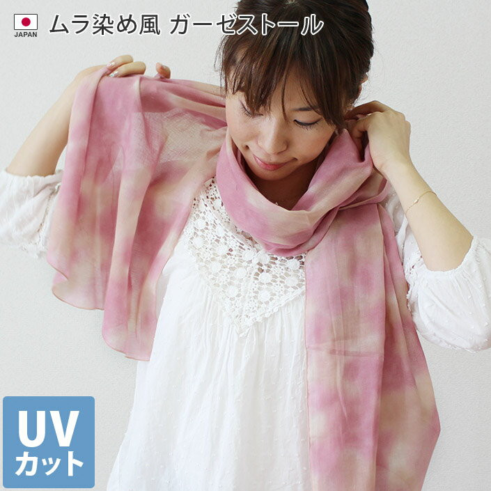 〖代購〗日本製 【 UVカット 】 ガーゼストール ムラ染め風 / 約50×180cm レディース ストール マフラー UV UV対策 紫外線対策 紫外線カット 日焼け防止 薄手 大判 ロング ガーゼ コットン 綿 春 夏 秋 ギフト バーゲン