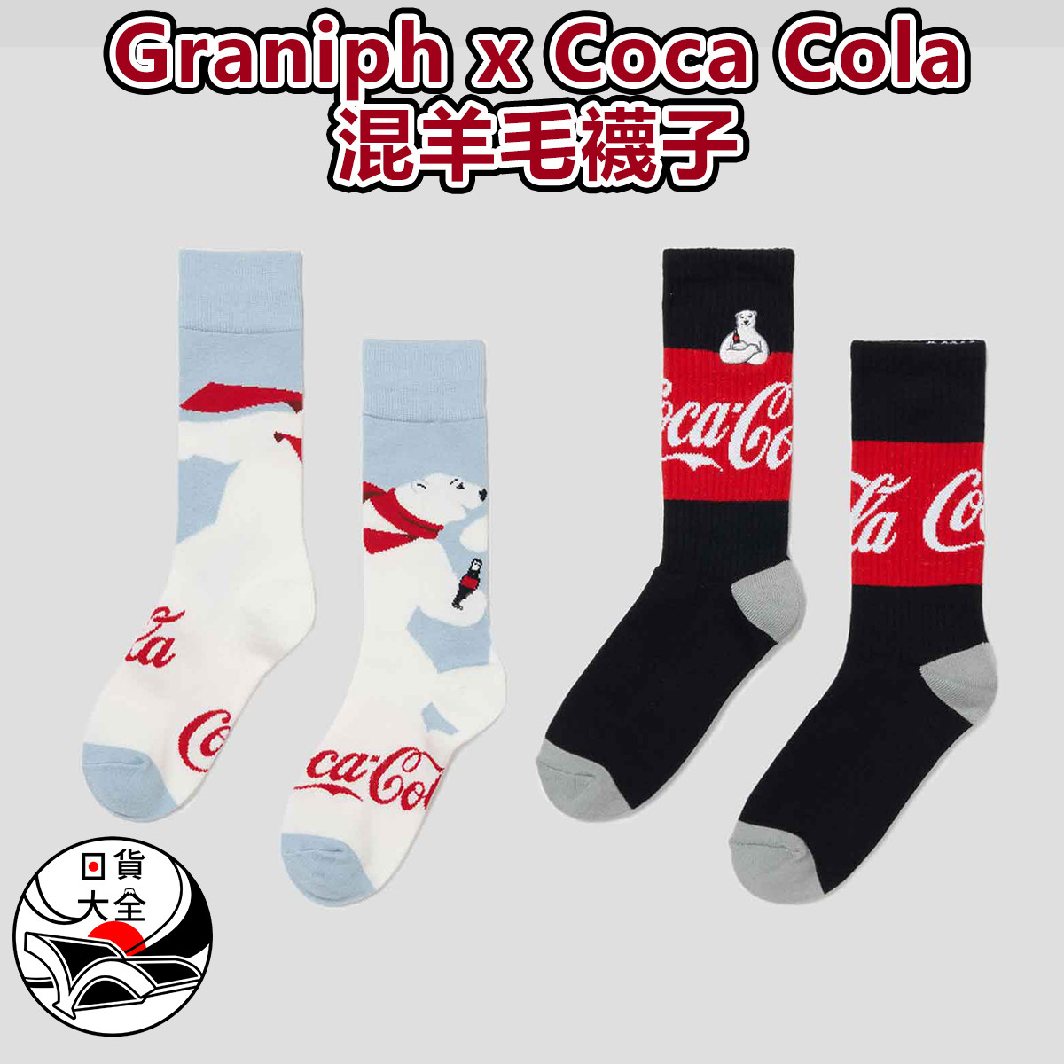 Graniph x Coca Cola 混羊毛襪子
