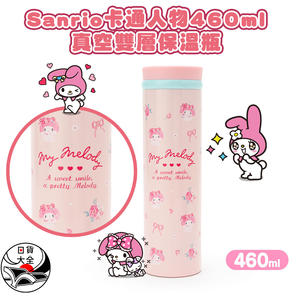 Sanrio卡通人物460ml真空雙層保溫瓶 my melody