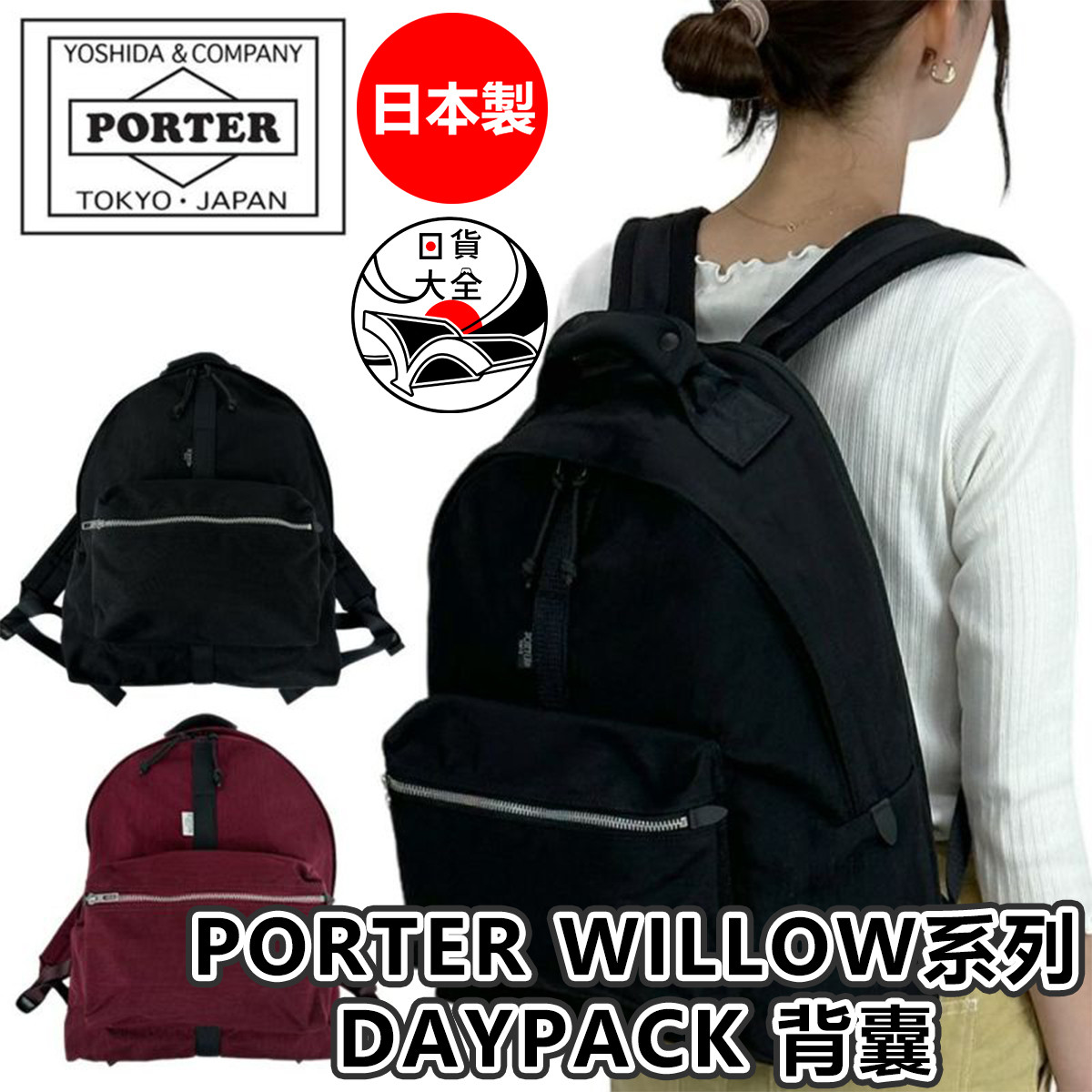 日本製 PORTER WILLOW系列DAYPACK 背囊