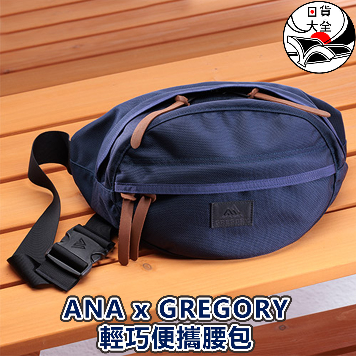 ANA x GREGORY輕巧便攜腰包