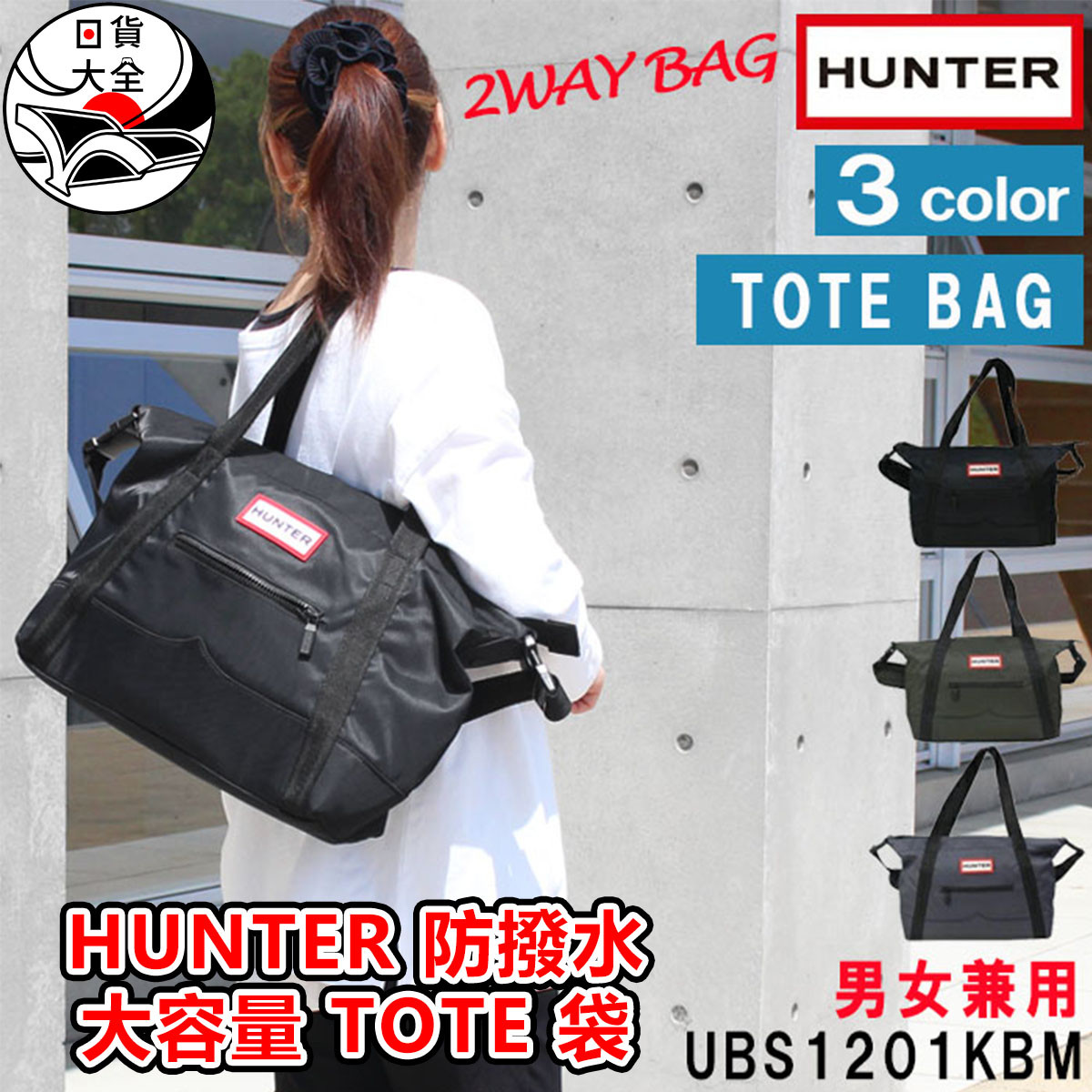 HUNTER 防撥水大容量 TOTE 袋