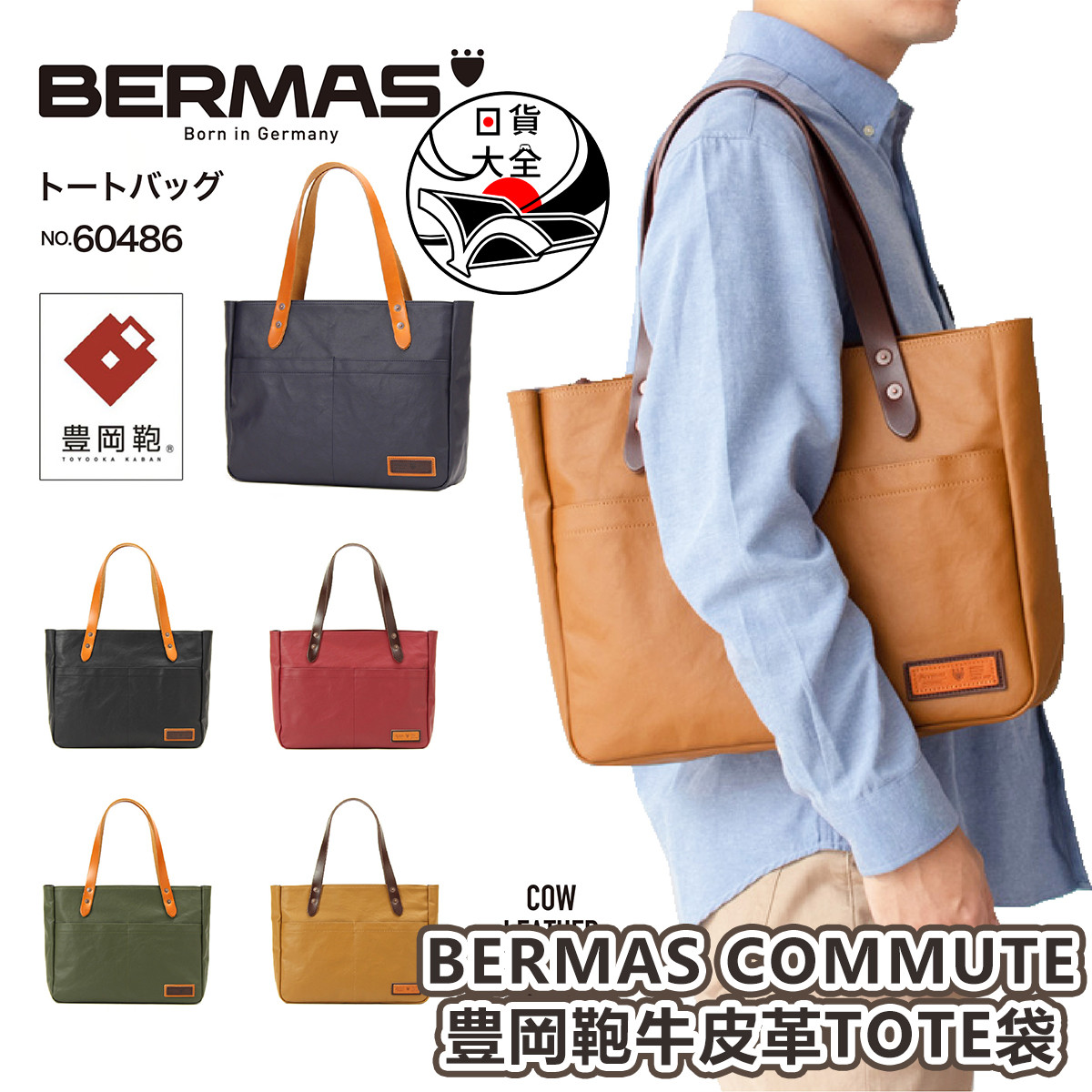 日本製 BERMAS COMMUTE 豊岡鞄牛皮革TOTE袋