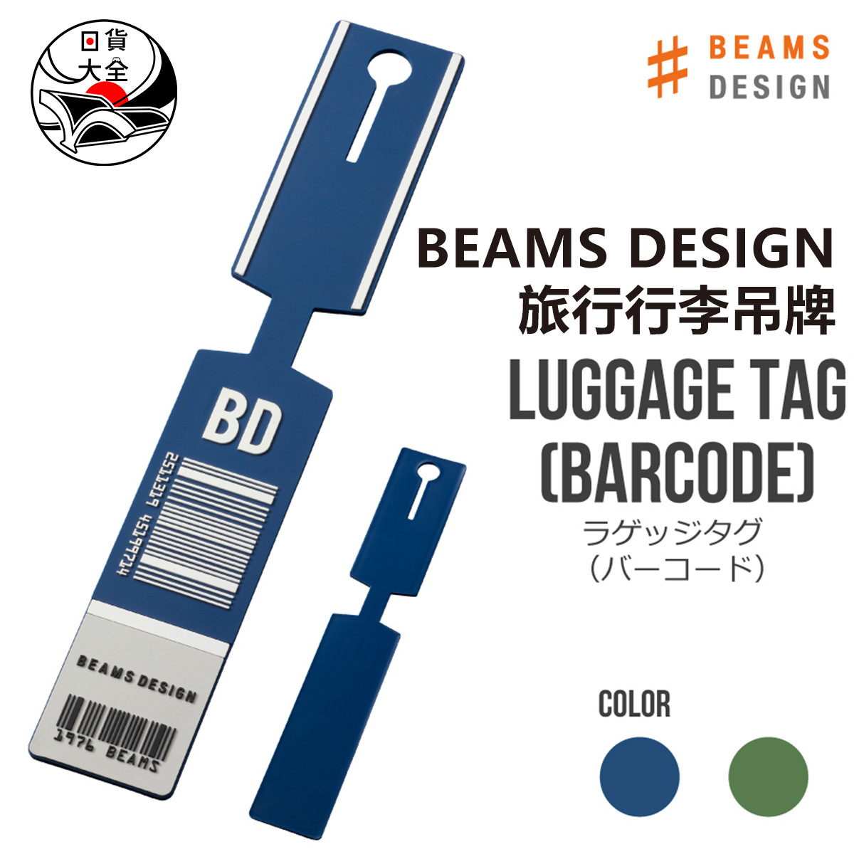 BEAMS DESIGN 旅行行李吊牌