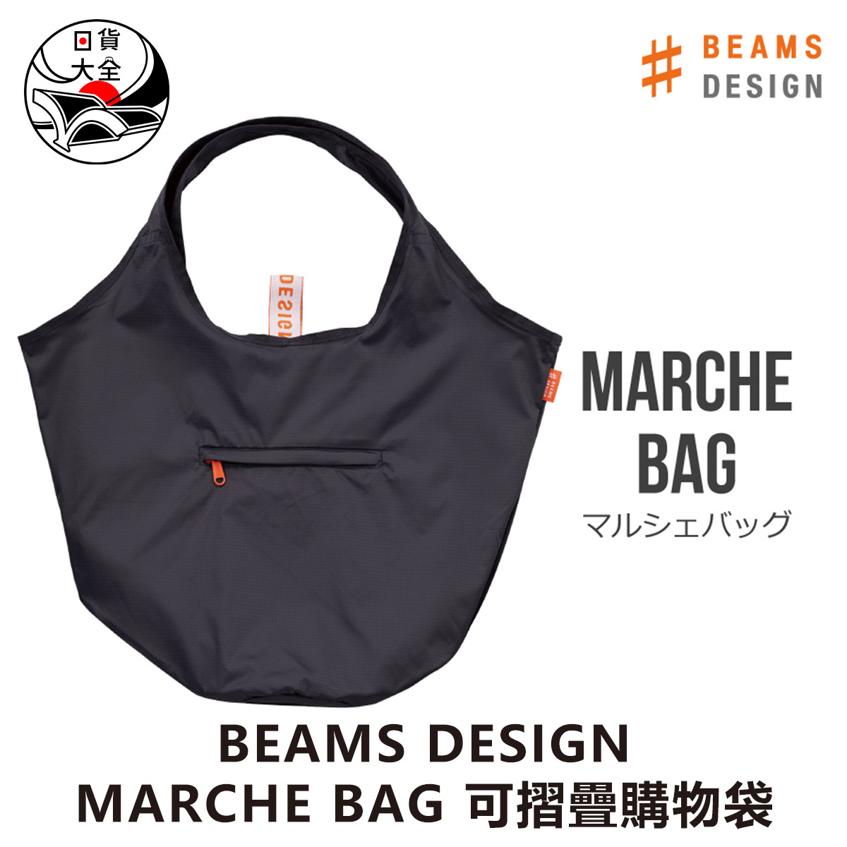 BEAMS DESIGN MARCHE BAG 可摺疊購物袋