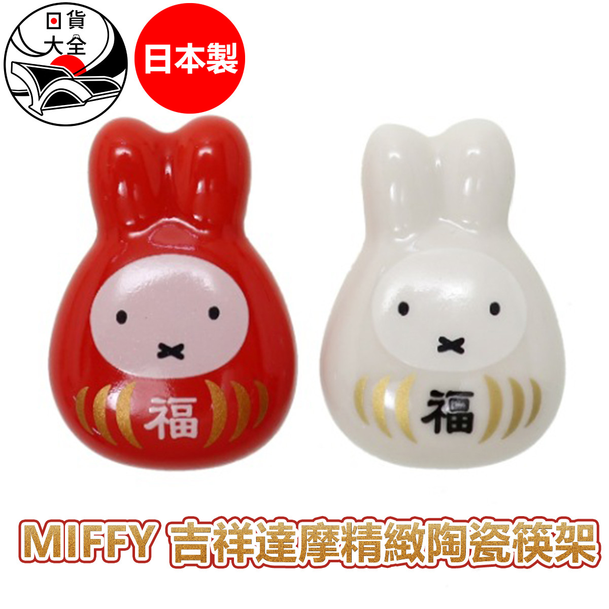 日本製 MIFFY吉祥達摩精緻陶瓷筷架