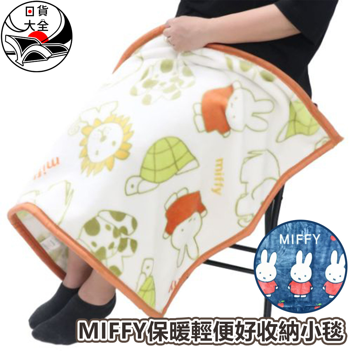 MIFFY保暖輕便好收納小毯