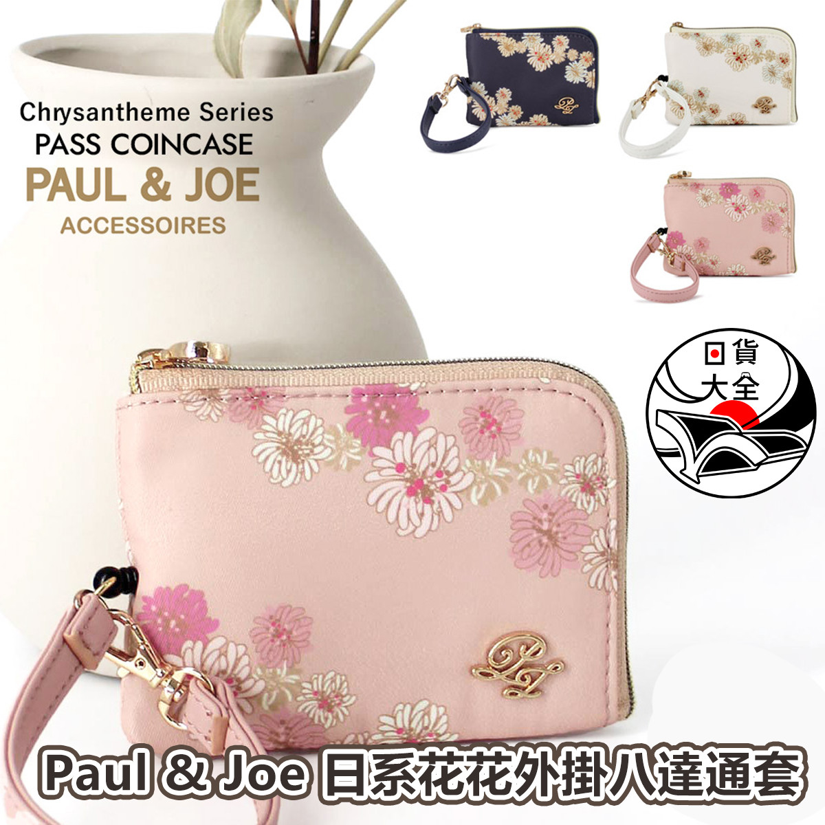 Paul & Joe 日系花花外掛八達通套