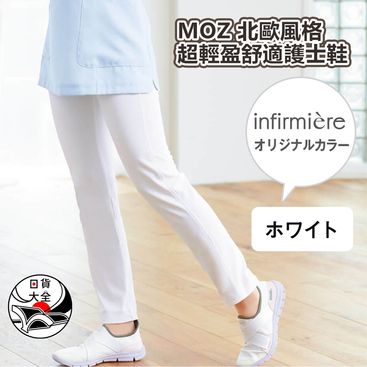MOZ 北歐風格超輕盈舒適護士鞋