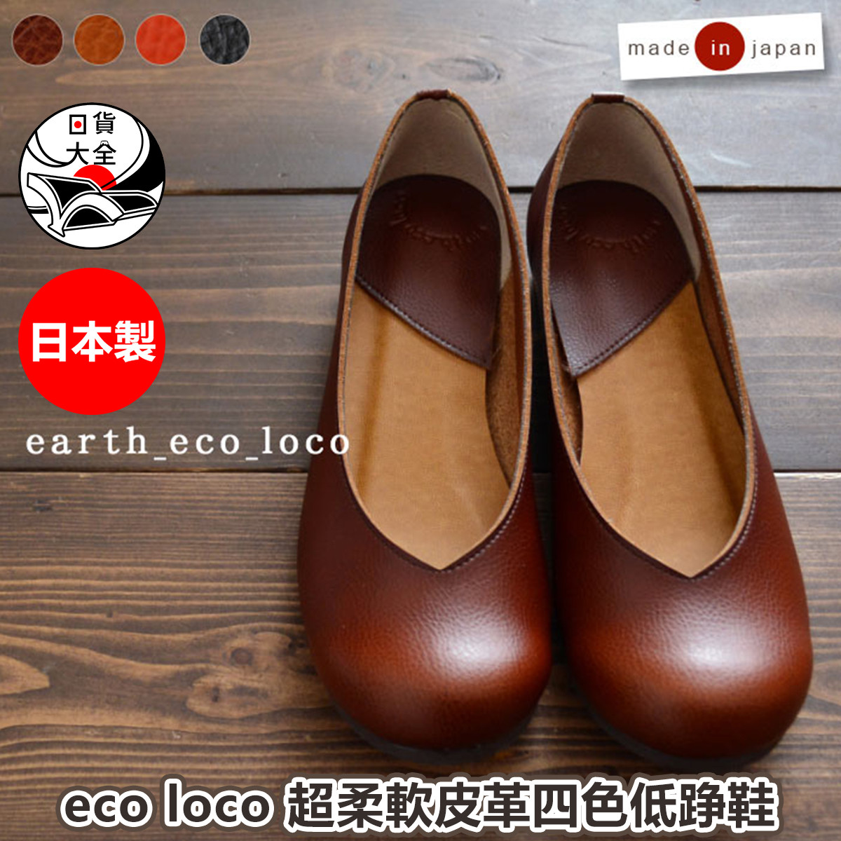日本製造 eco loco 超柔軟皮革四色低踭鞋