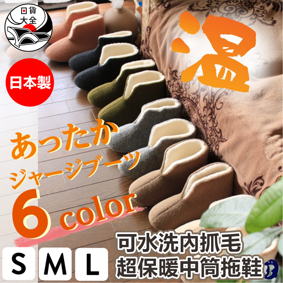 日本製可水洗內抓毛超保暖中筒拖鞋