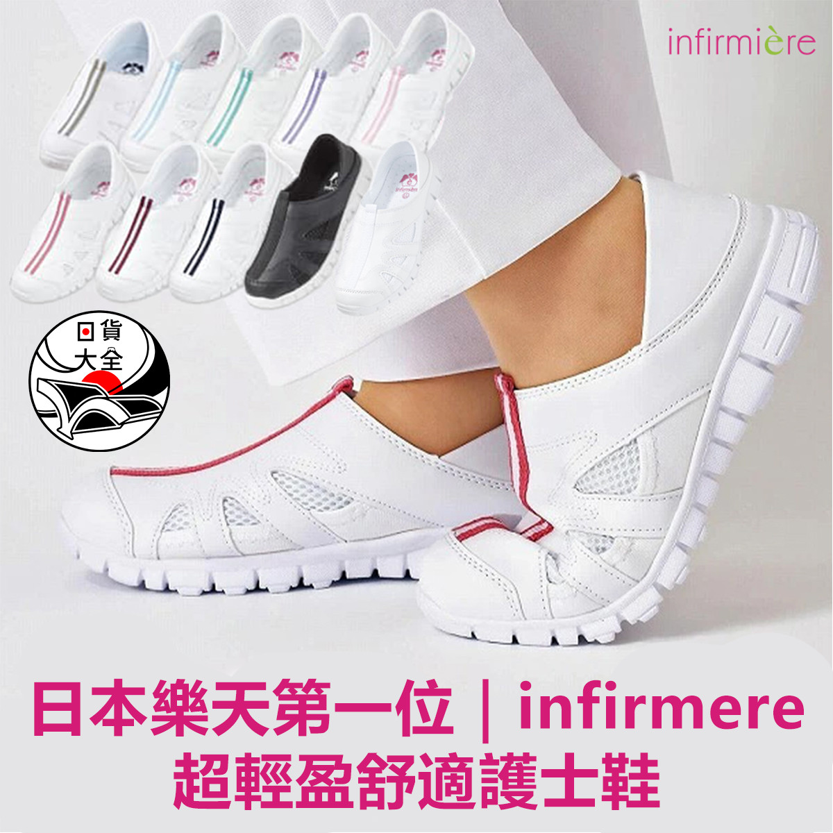 日本樂天第一位｜infirmere 超輕盈舒適護士鞋