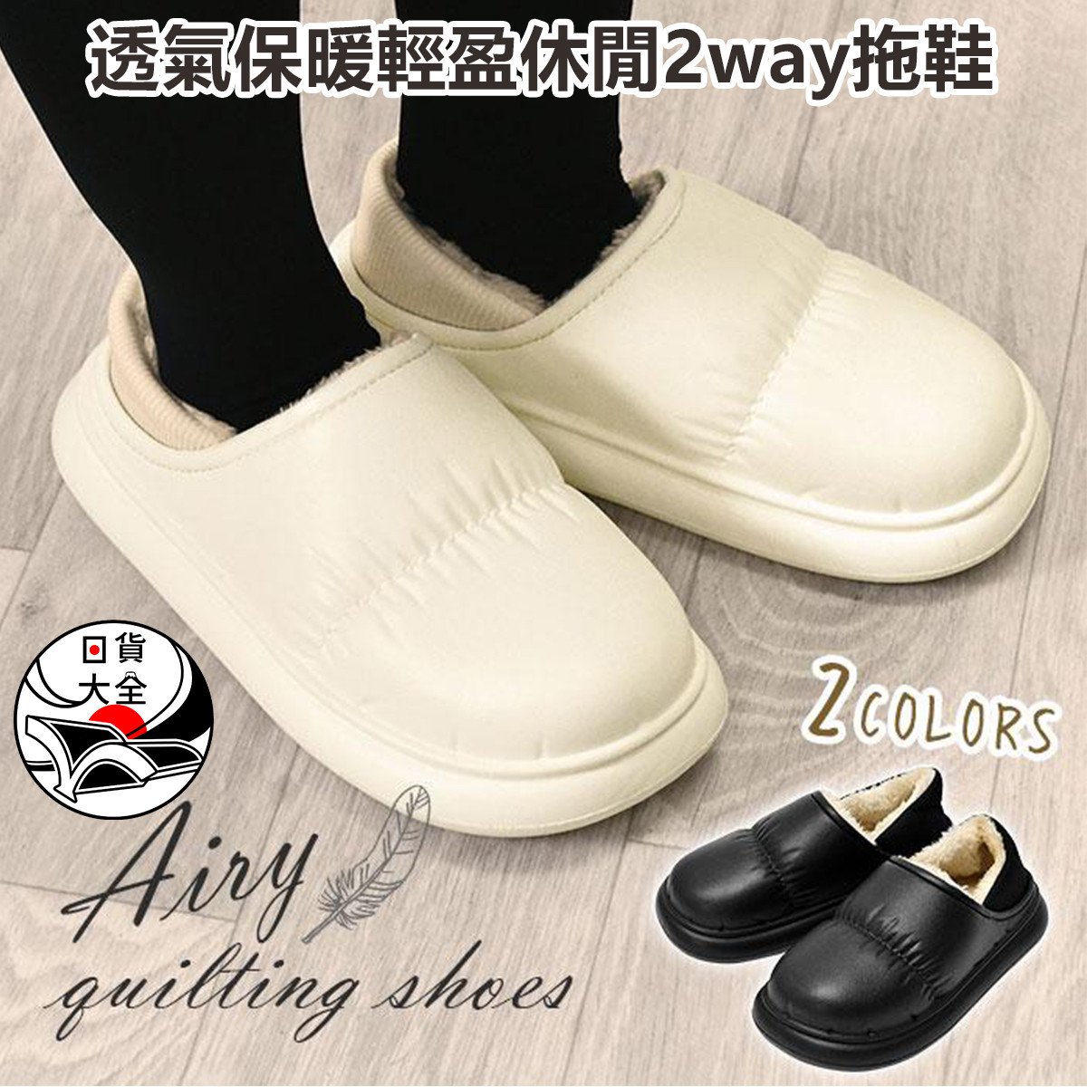 透氣保暖輕盈休閒2way拖鞋