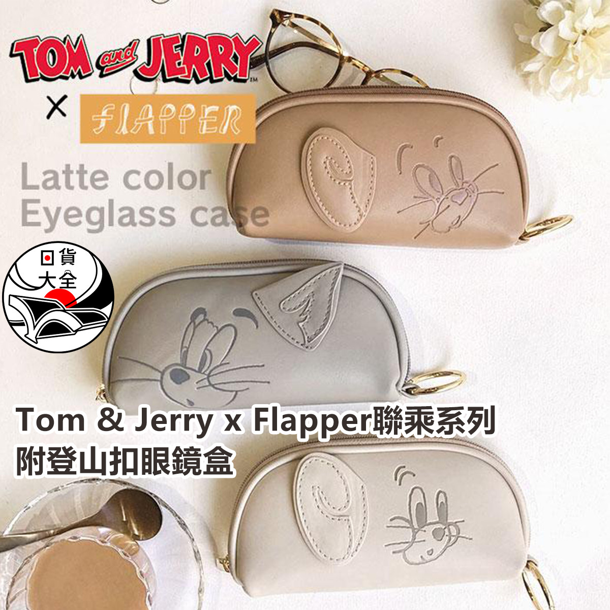 Tom & Jerry x Flapper聯乘系列附登山扣眼鏡盒