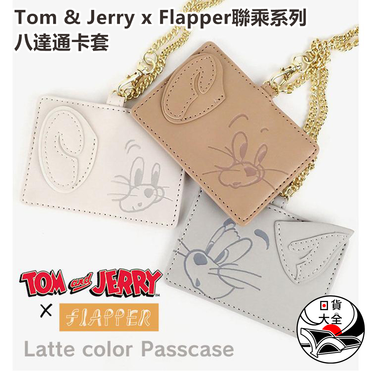 Tom & Jerry x Flapper聯乘系列八達通卡套