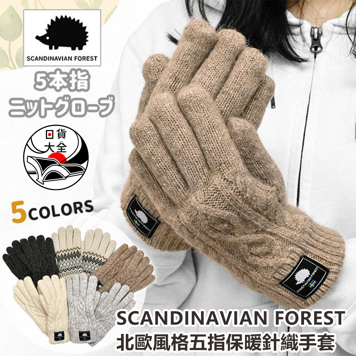 SCANDINAVIAN FOREST北歐風格五指保暖針織手套