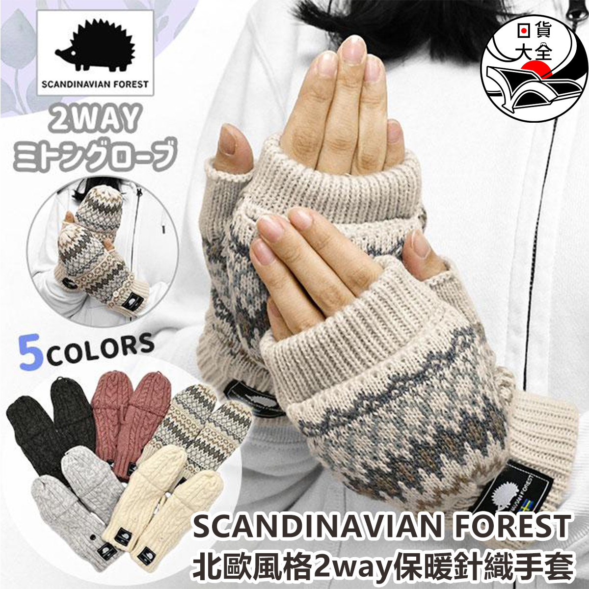 SCANDINAVIAN FOREST北歐風格2way保暖針織手套