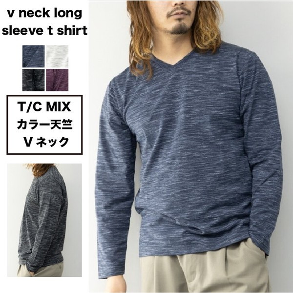 〖代購〗Tシャツ メンズ 長袖 Vネック 天竺 細身 スリム 杢 ロングTシャツ ロンT 長袖Tシャツ トップス インナー