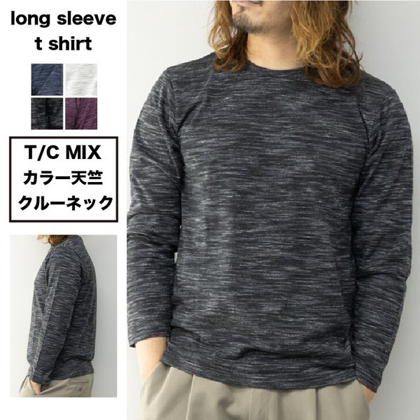 〖代購〗Tシャツ メンズ 長袖 クルーネック 天竺 細身 スリム 杢 ロングTシャツ ロンT 長袖Tシャツ トップス