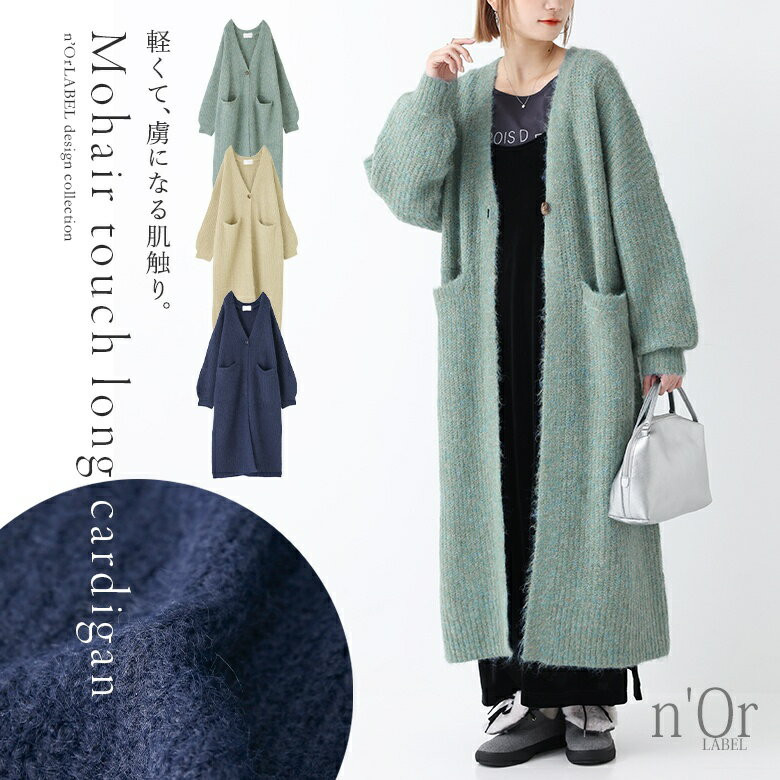 〖代購〗【40％OFF】【oshareB】『n'OrLABELモヘヤタッチロングカーディガン』[カーディガン レディース 秋冬 長袖 ニット ロング丈 モヘヤタッチ ボタン ふんわり ぽわん袖 リブ仕様 Vネック]※返品交換不可※【メール便不可】【50】