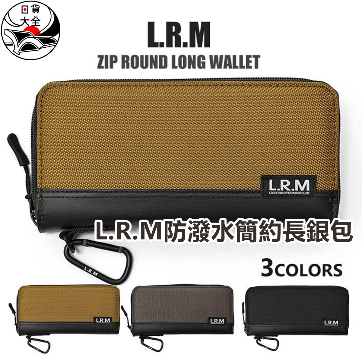 L.R.M防潑水簡約長銀包