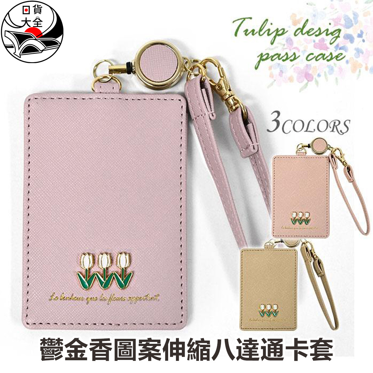 鬱金香圖案伸縮八達通卡套