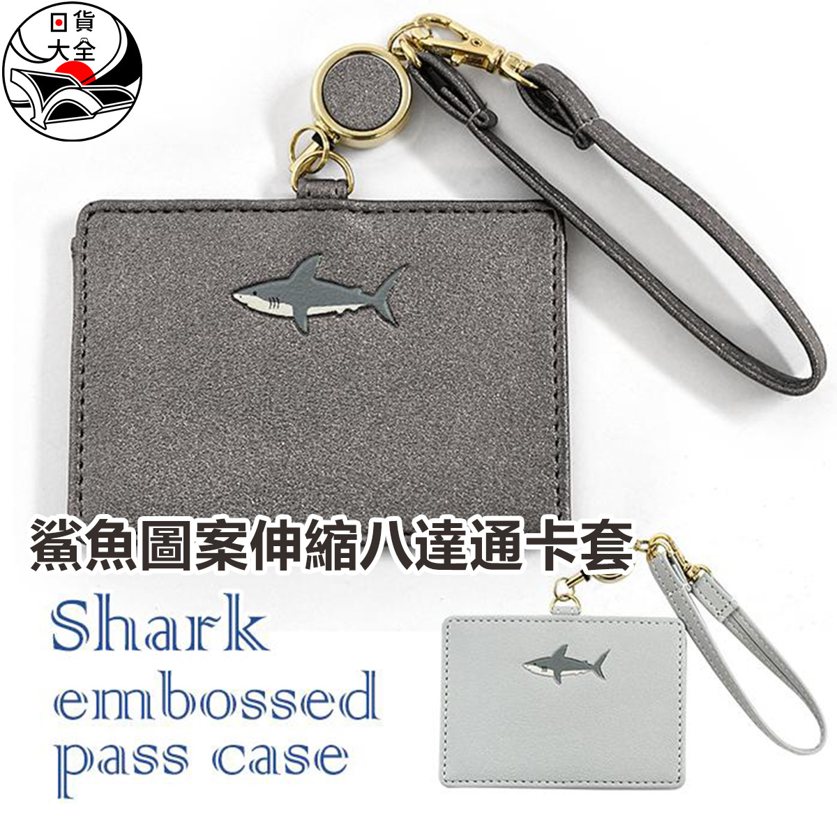 鯊魚圖案伸縮八達通卡套