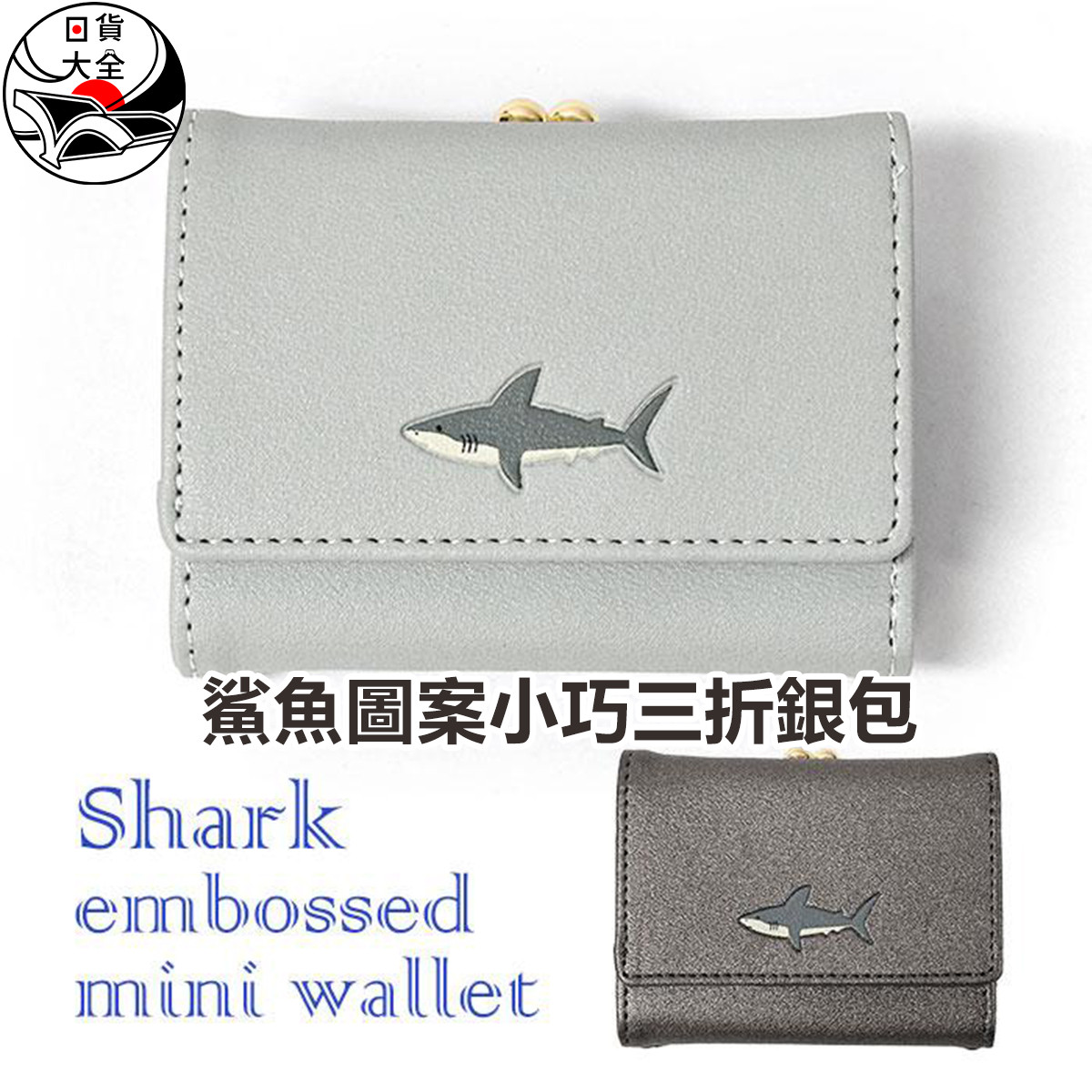 鯊魚圖案小巧三折銀包