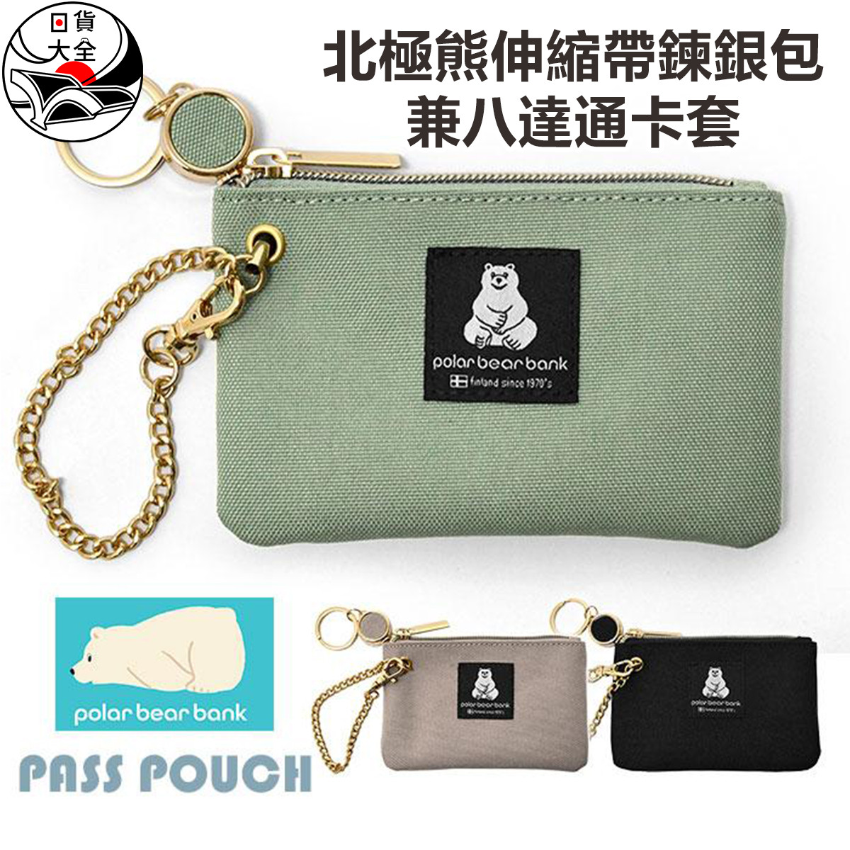 北極熊伸縮帶鍊銀包兼八達通卡套