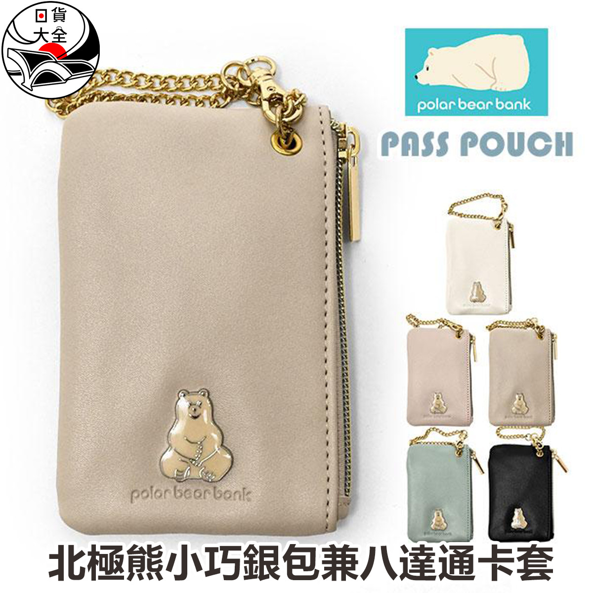北極熊小巧銀包兼八達通卡套