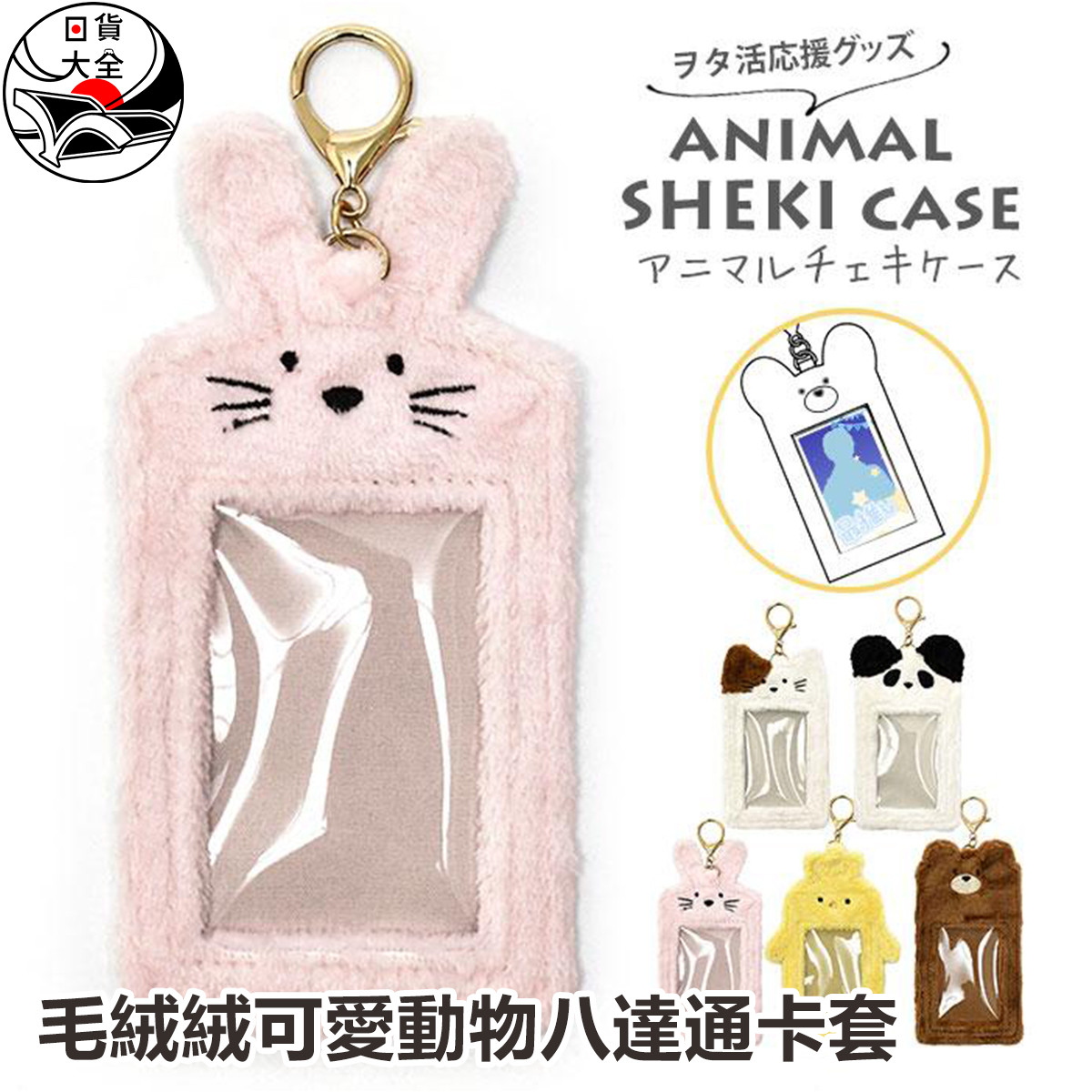 毛絨絨可愛動物八達通卡套