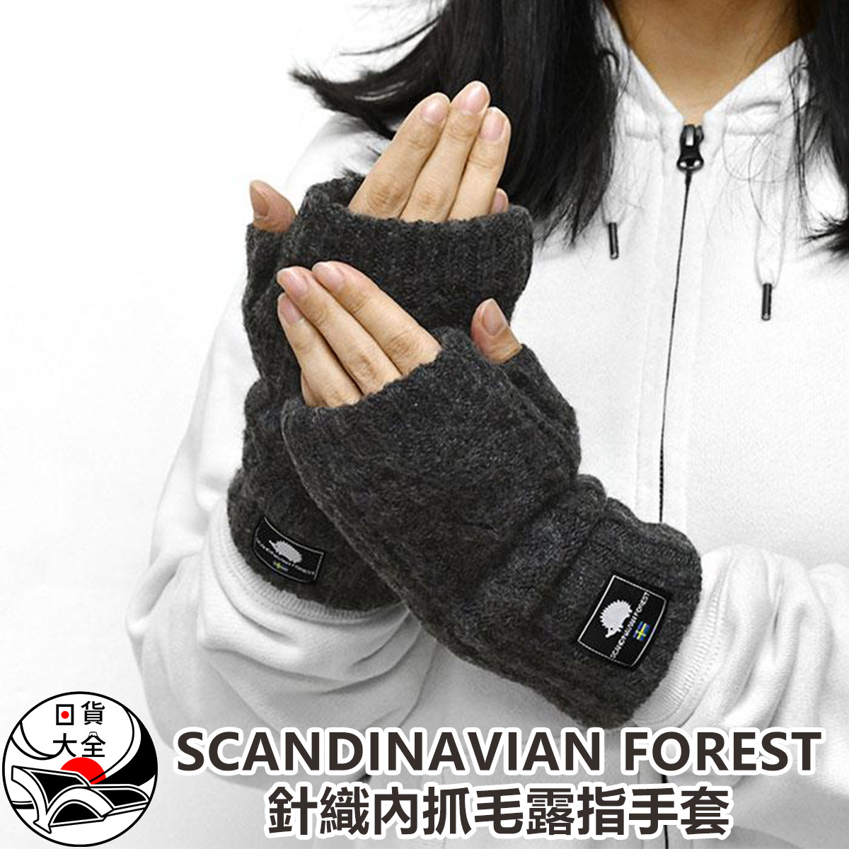 SCANDINAVIAN FOREST針織內抓毛露指手套