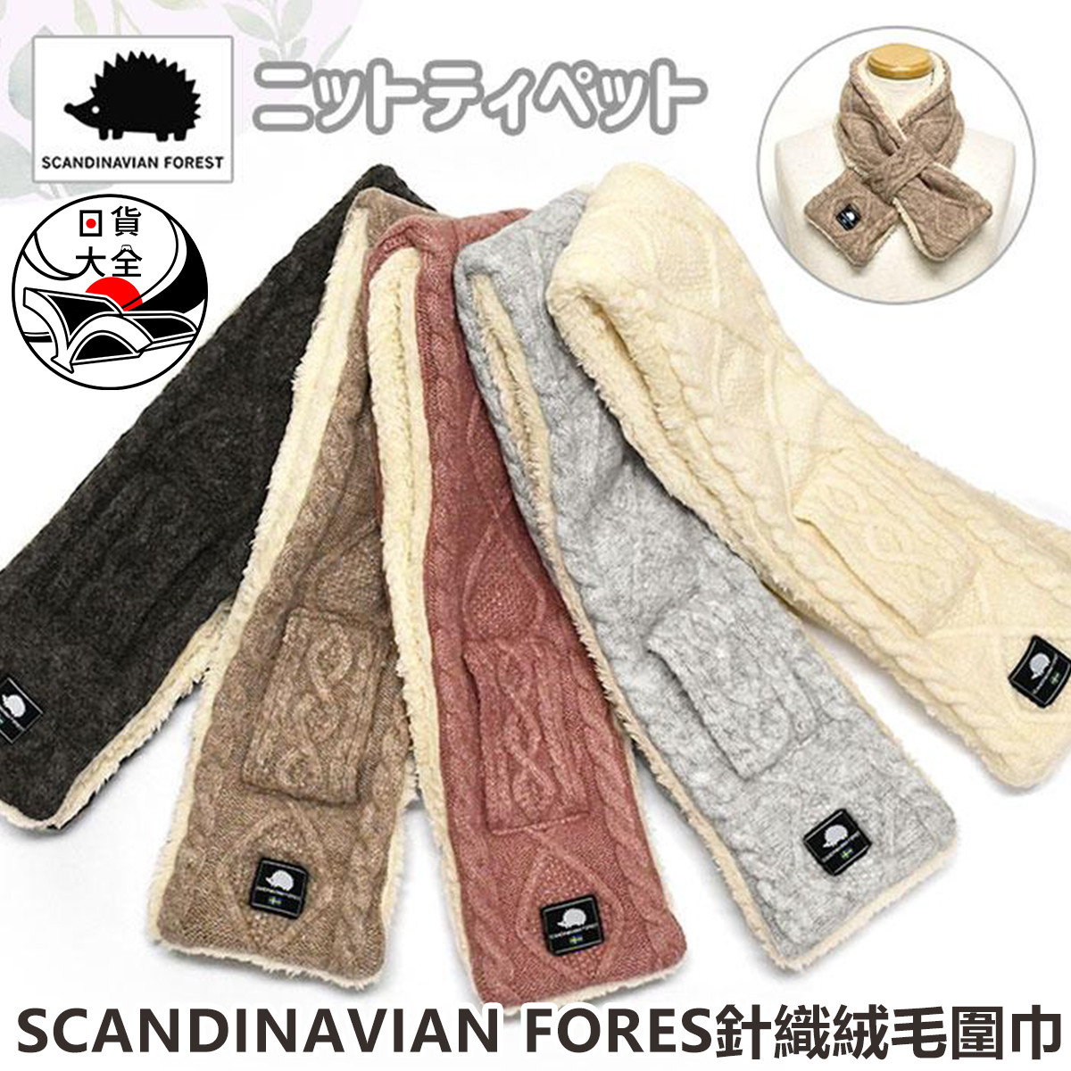 SCANDINAVIAN FORES針織絨毛圍巾