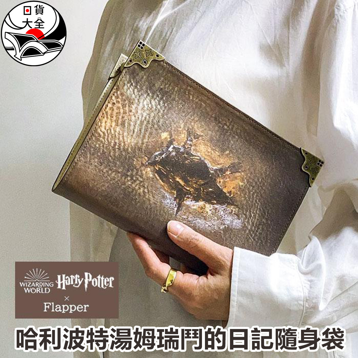 哈利波特湯姆瑞鬥的日記隨身袋