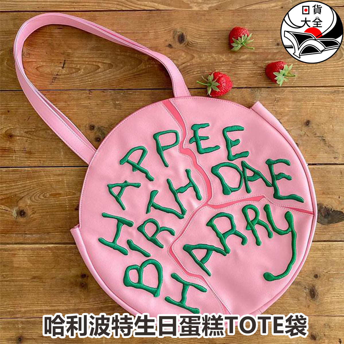 哈利波特生日蛋糕TOTE袋