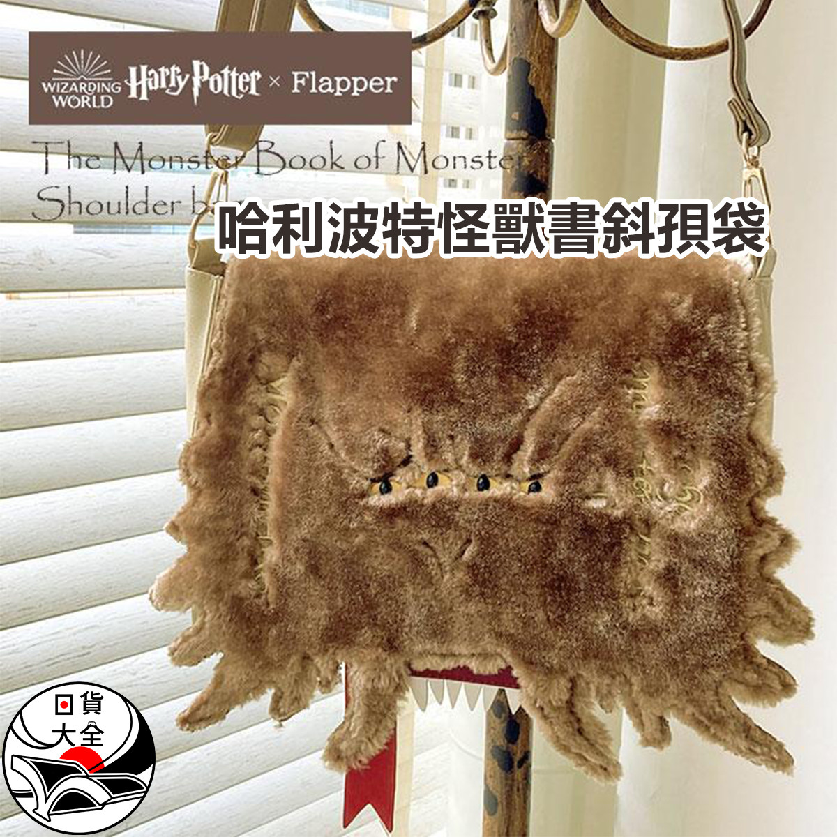 哈利波特怪獸書斜孭袋