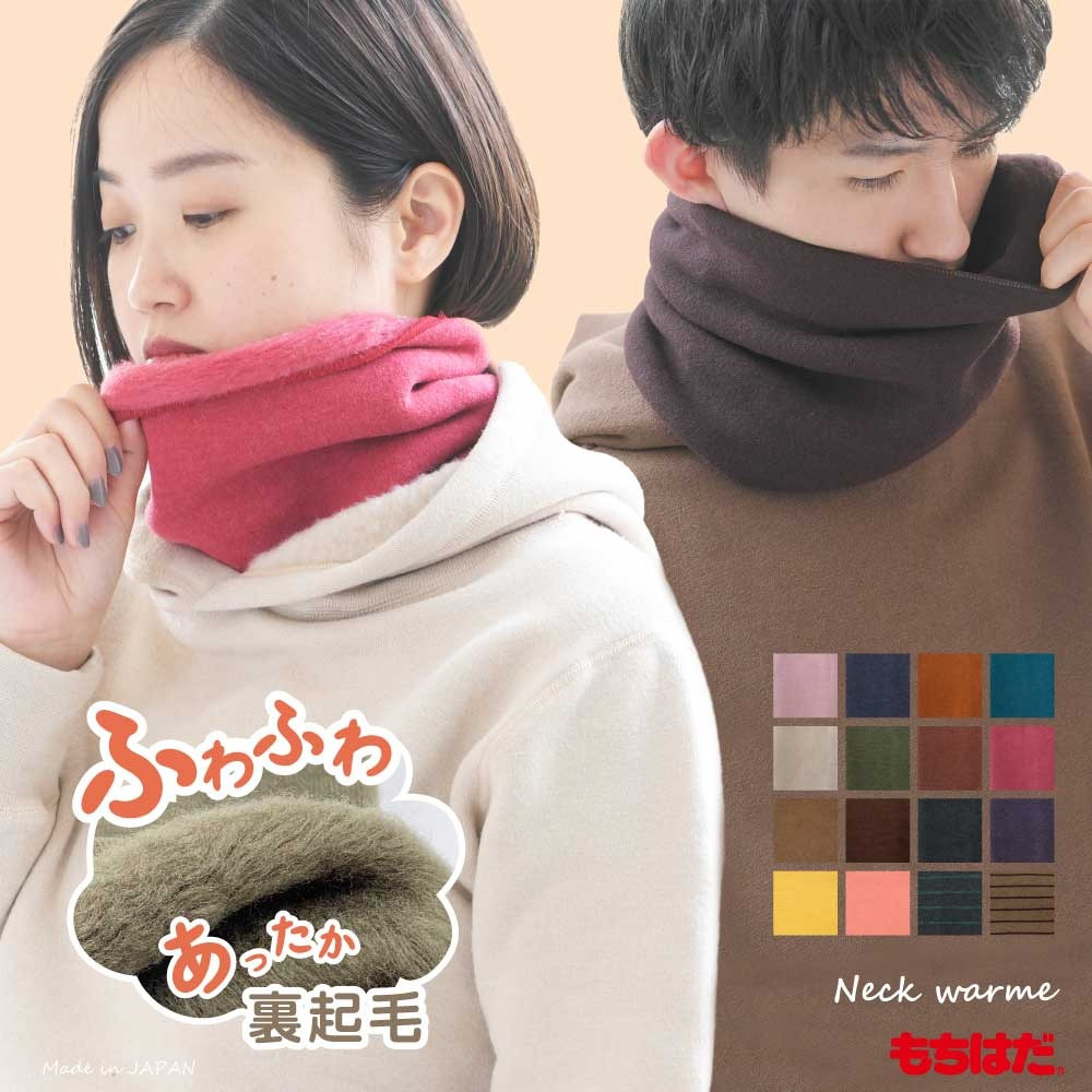 最強保温 もちはだ ネックウォーマー 男女兼用