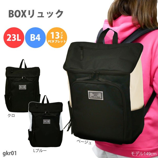 〖代購〗リュック デイパック BOX ボックス 学生 通学 スクール B4 大容量 23L 高校 パソコン