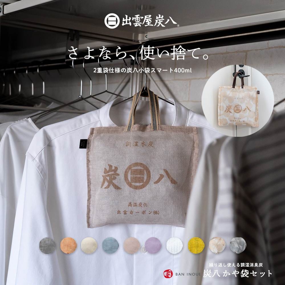炭八2重袋仕様のスマート小袋と蚊帳生地で作った炭八専用袋セット