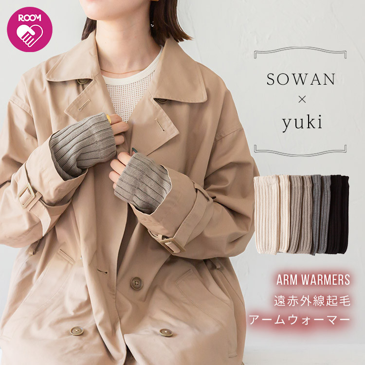 【yuki×SOWAN ROOMコラボ】遠赤外線起毛 アームウォーマー