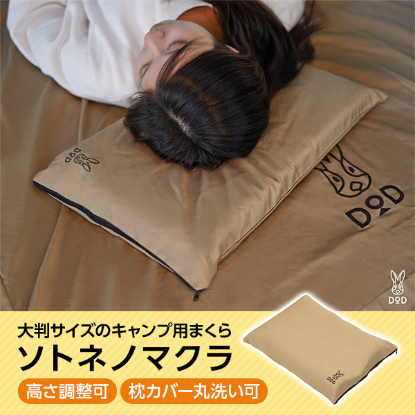 DOD CP1-654-TN タン ソトネノマクラ キャンプ アウトドア レジャー BBQ バーベキュー フェス 車中泊