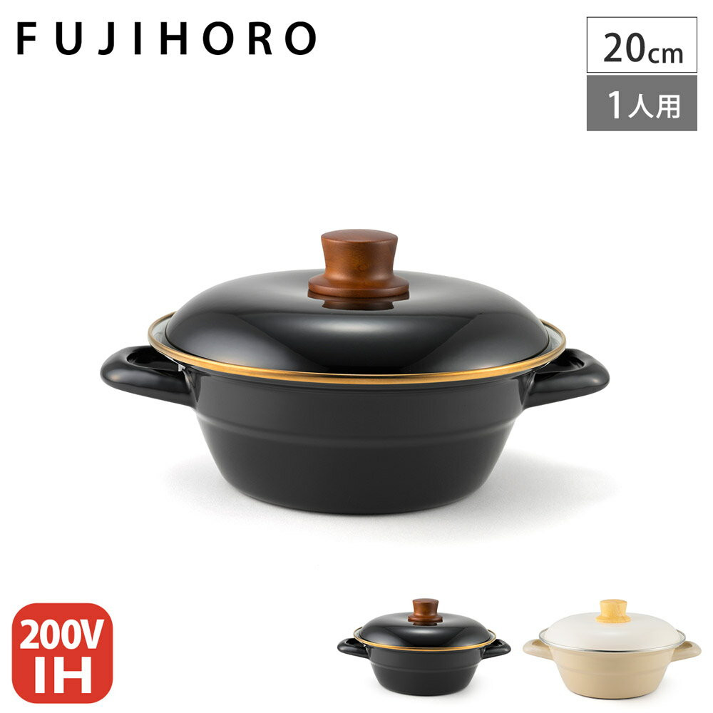 〖代購〗富士ホーロー 琺瑯土鍋 20cm IH対応 2L HD-20【 卓上鍋 1人用 2人用 ホーロー鍋 両手鍋 20センチ 琺瑯鍋 鍋 直火 調理器具 ほうろう 送料無料 あす楽 】